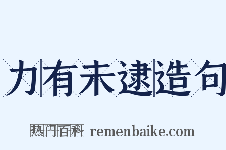 力有未逮造句是什么意思的图片